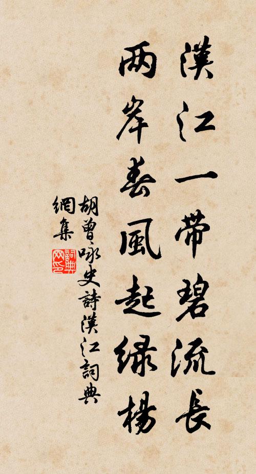 胡曾汉江一带碧流长，两岸春风起绿杨书法作品欣赏