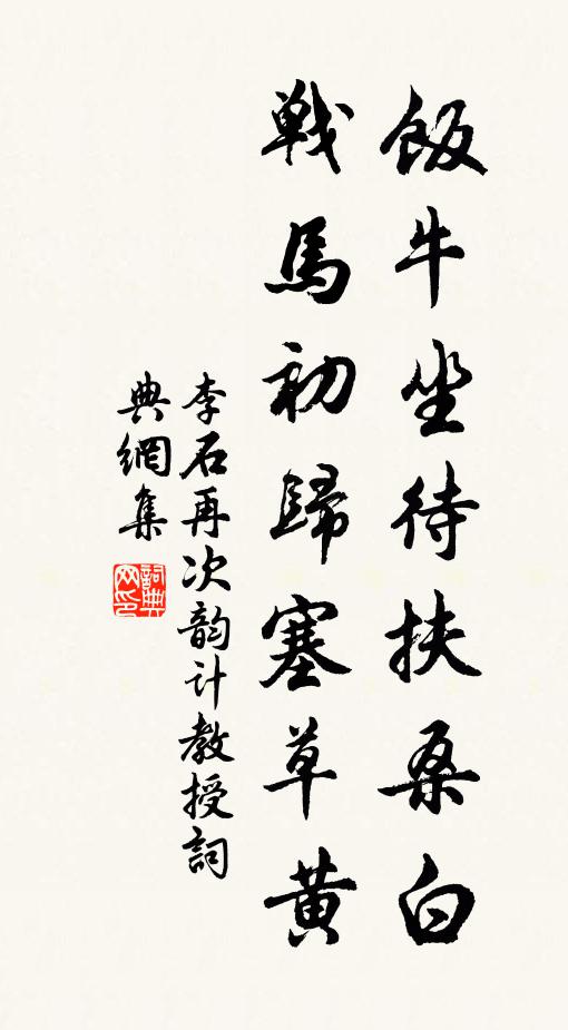 李石饭牛坐待扶桑白，战马初归塞草黄书法作品欣赏