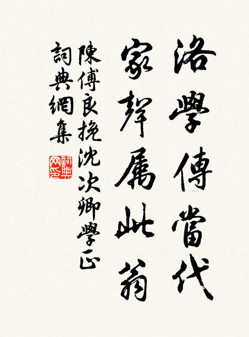陈傅良洛学传当代，家声属此翁书法作品欣赏