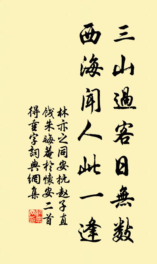 林亦之三山过客日无数，西海闻人此一逢书法作品欣赏