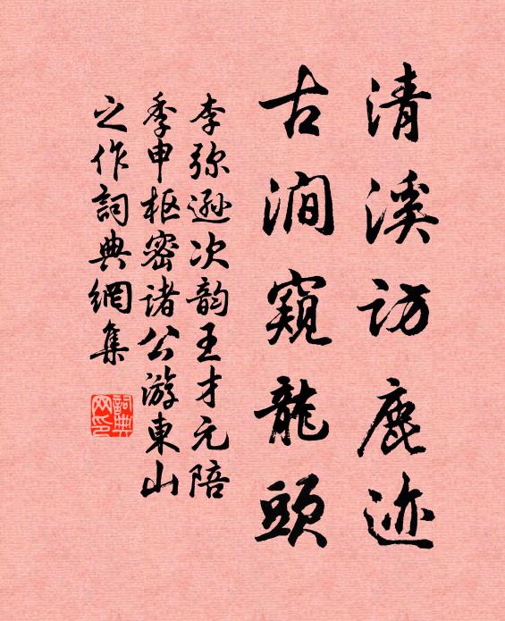 李弥逊清溪访鹿迹，古涧窥龙头书法作品欣赏
