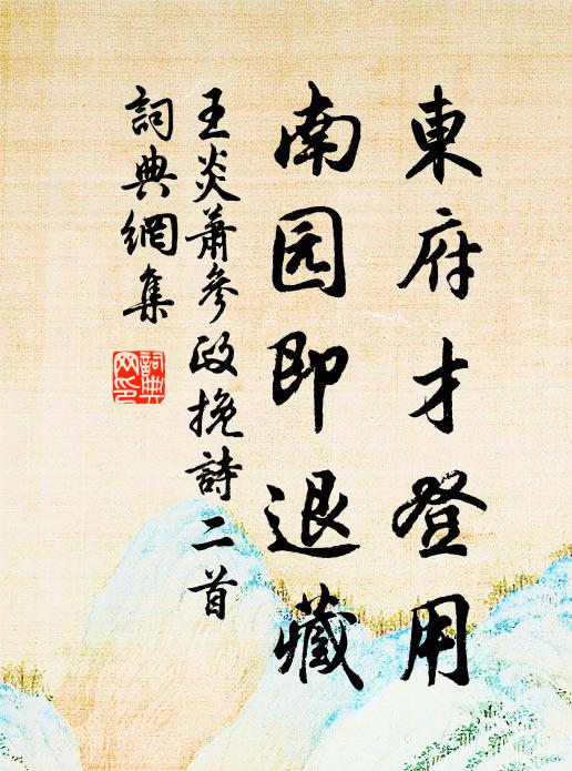 王炎东府才登用，南园即退藏书法作品欣赏