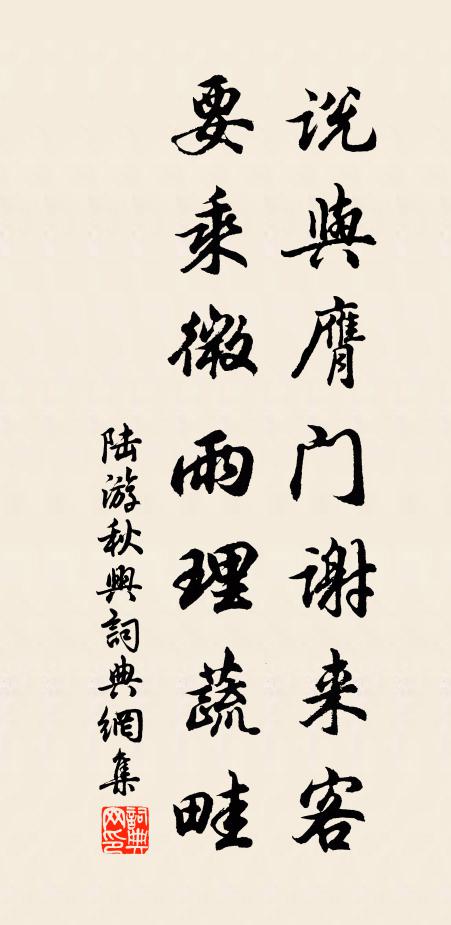 陆游说与膺门谢来客，要乘微雨理蔬畦书法作品欣赏