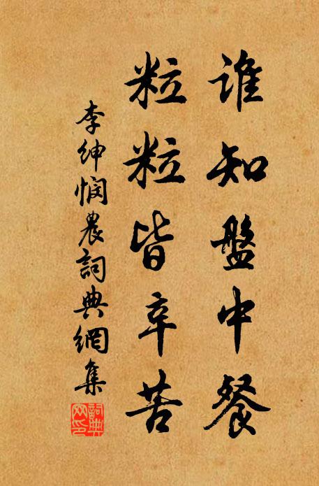 李绅谁知盘中餐，粒粒皆辛苦书法作品欣赏