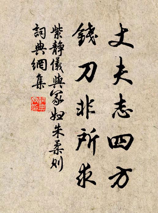 紫静仪丈夫志四方，钱刀非所求书法作品欣赏