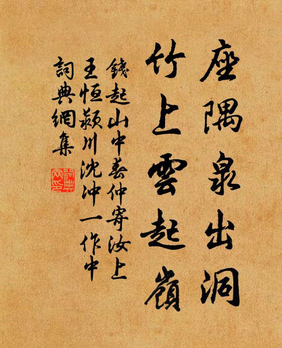 钱起座隅泉出洞，竹上云起岭书法作品欣赏