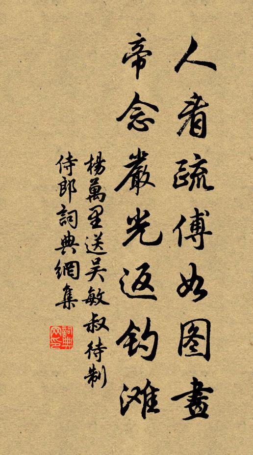 杨万里人看疏傅如图画，帝念严光返钓滩书法作品欣赏