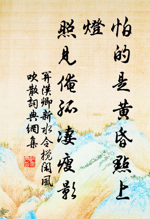 关汉卿怕的是黄昏点上灯，照见俺孤凄瘦影书法作品欣赏