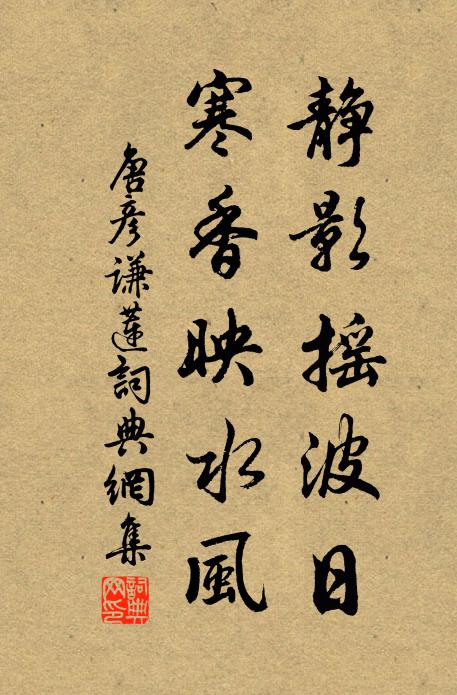 唐彦谦静影摇波日，寒香映水风书法作品欣赏