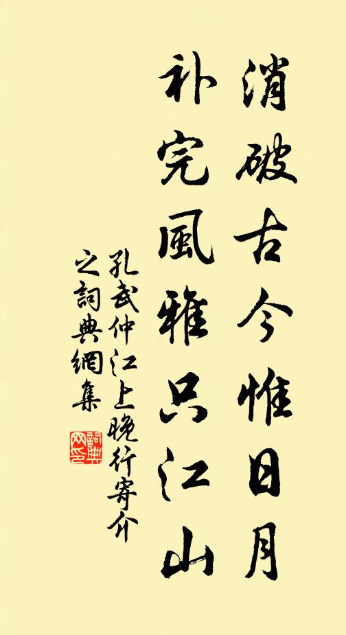 孔武仲消破古今惟日月，补完风雅只江山书法作品欣赏