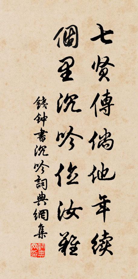 钱钟书七贤传倘他年续，个里沉吟位汝难书法作品欣赏