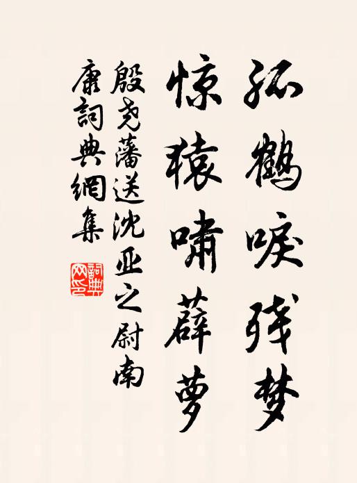 殷尧藩孤鹤唳残梦，惊猿啸薜萝书法作品欣赏