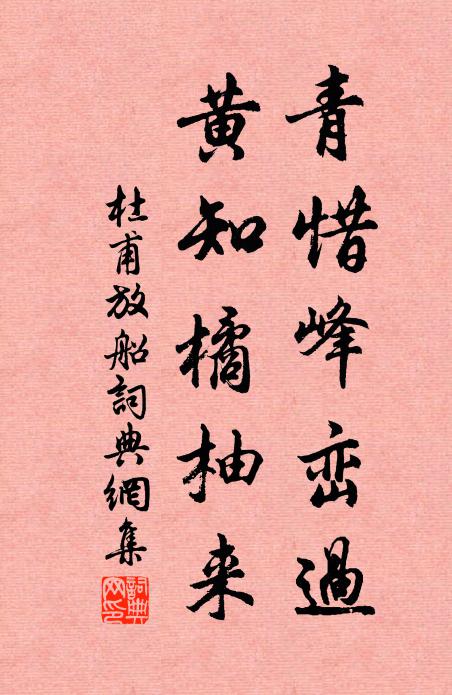 杜甫青惜峰峦过，黄知橘柚来书法作品欣赏