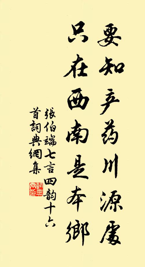 张伯端要知产药川源处，只在西南是本乡书法作品欣赏