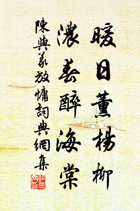 陈与义暖日薰杨柳，浓春醉海棠书法作品欣赏