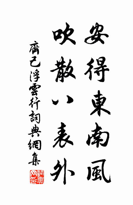 齐己安得东南风，吹散八表外书法作品欣赏