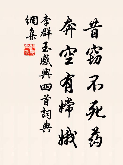 李群玉昔窃不死药，奔空有嫦娥书法作品欣赏