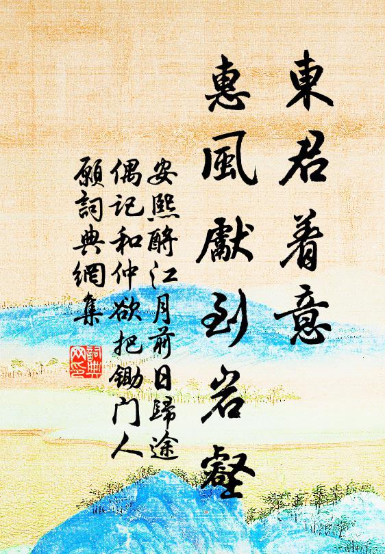 安熙东君着意，惠风先到岩壑书法作品欣赏