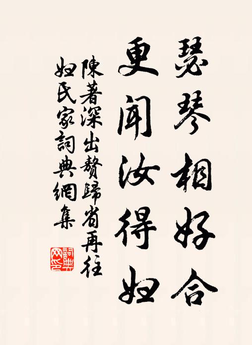陈著瑟琴相好合，更闻汝得妇书法作品欣赏