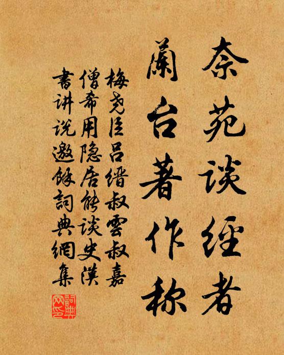 梅尧臣奈苑谈经者，兰台著作称书法作品欣赏