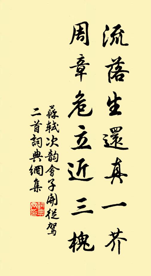 苏轼流落生还真一芥，周章危立近三槐书法作品欣赏