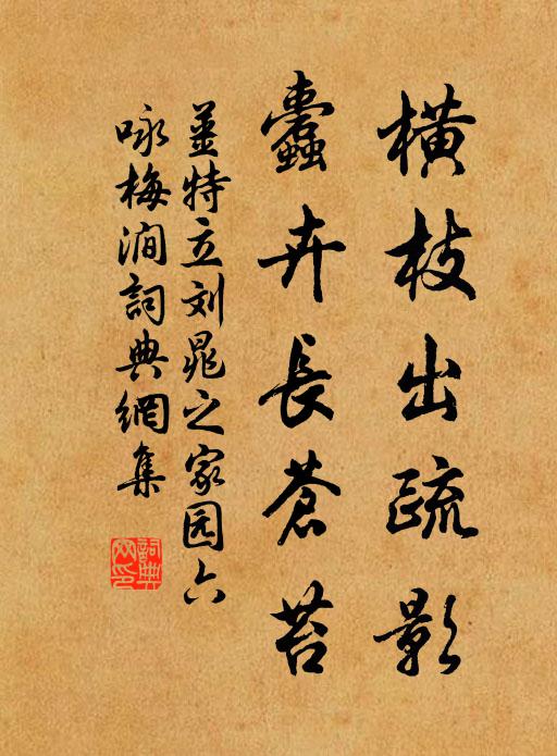 姜特立横枝出疏影，蠹卉长苍苔书法作品欣赏