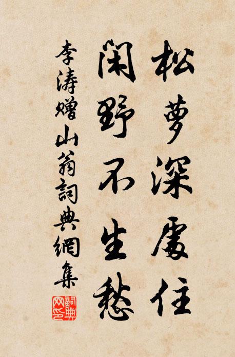 李涛松萝深处住，闲野不生愁书法作品欣赏