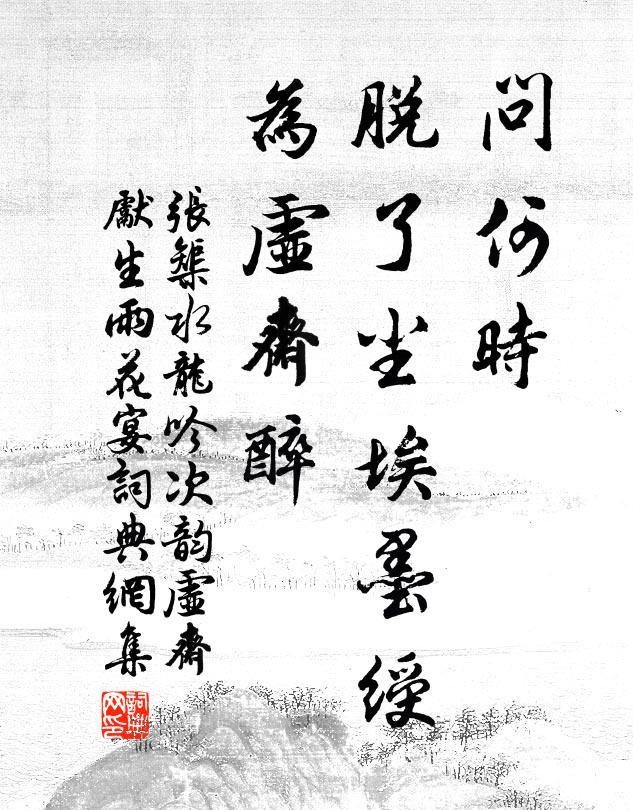 张榘问何时，脱了尘埃墨绶，为虚斋醉书法作品欣赏