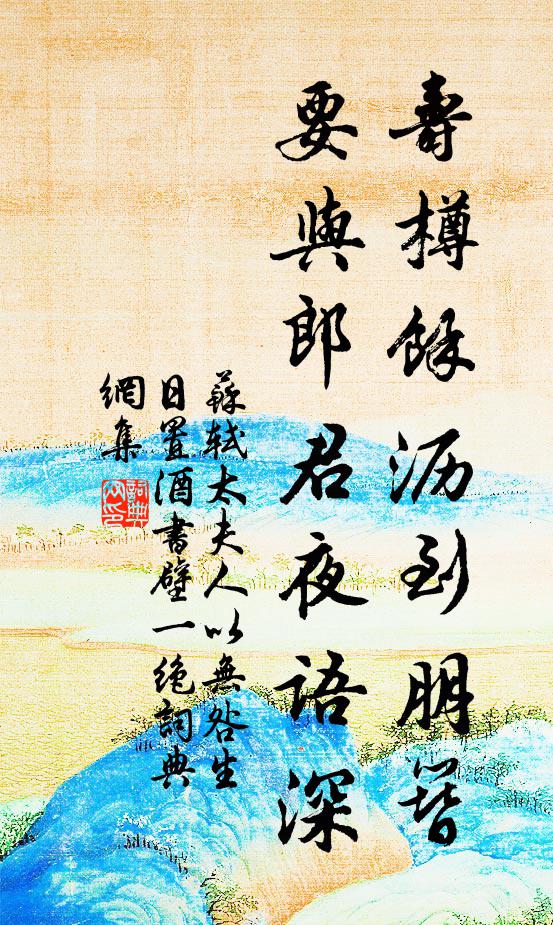 苏轼寿樽余沥到朋簪，要与郎君夜语深书法作品欣赏