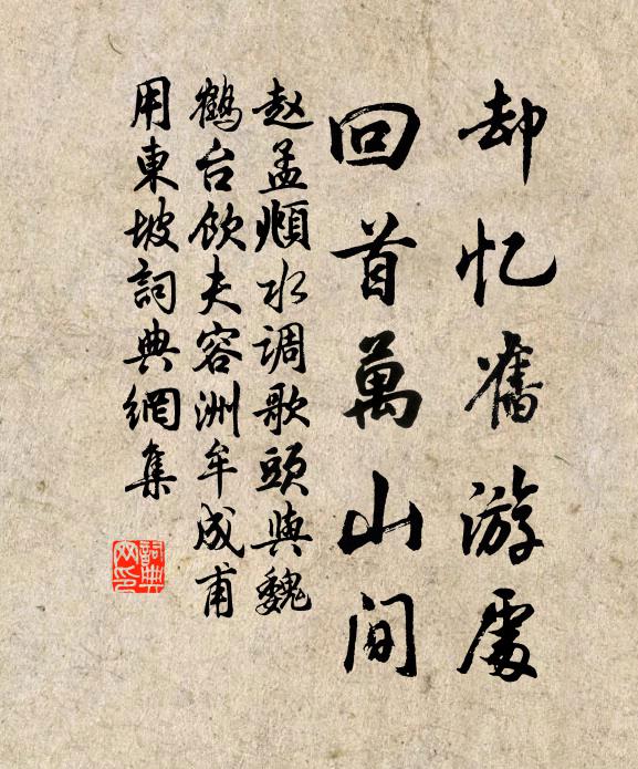 赵孟頫却忆旧游处，回首万山间书法作品欣赏