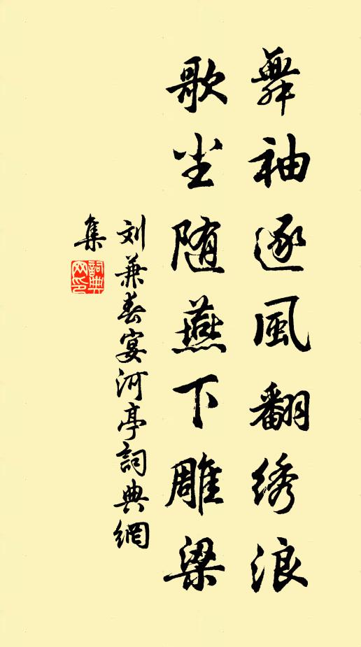 刘兼舞袖逐风翻绣浪，歌尘随燕下雕梁书法作品欣赏