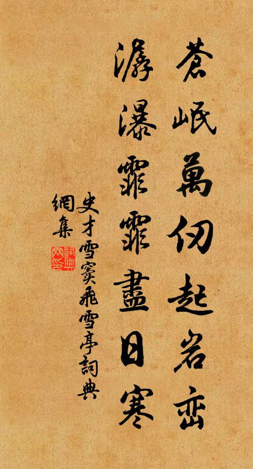 史才苍岷万仞起岩峦，潺瀑霏霏尽日寒书法作品欣赏