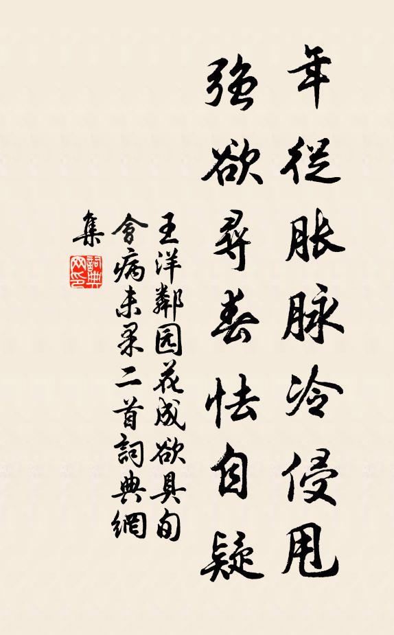 王洋年从胀脉冷侵甩，强欲寻春怯自疑书法作品欣赏