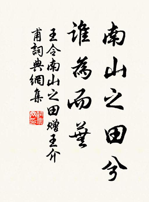王令南山之田兮，谁为而芜书法作品欣赏