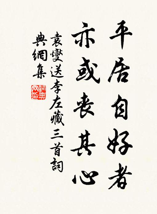 袁燮平居自好者，亦或丧其心书法作品欣赏