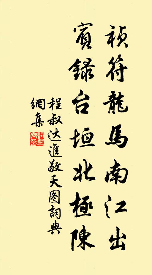 程叔达祯符龙马南江出，宾录台垣北极陈书法作品欣赏