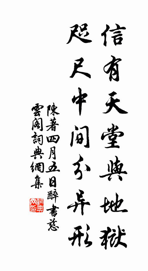 陈著信有天堂与地狱，咫尺中间分异形书法作品欣赏