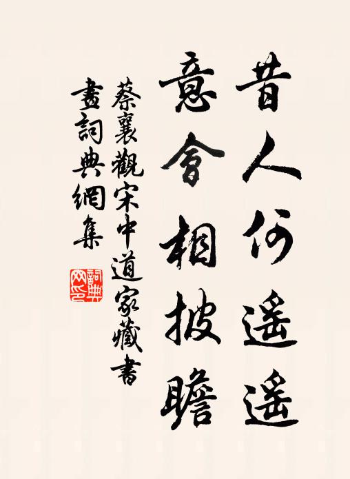 蔡襄昔人何遥遥，意会相披瞻书法作品欣赏