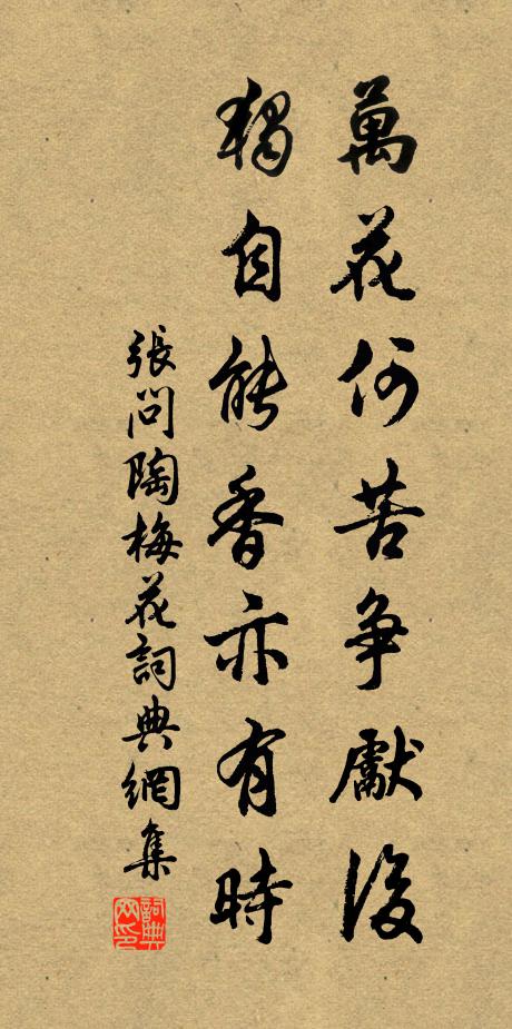 张问陶万花何苦争先后，独自能香亦有时书法作品欣赏