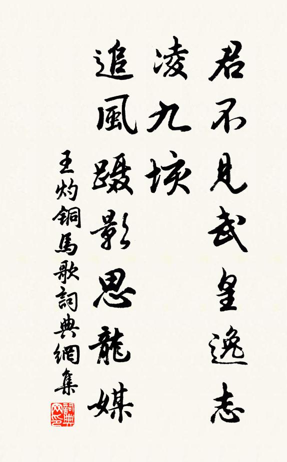 王灼君不见武皇逸志凌九垓，追风蹑影思龙媒书法作品欣赏