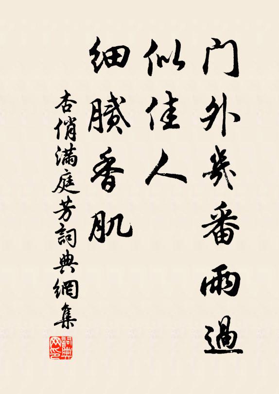 杏俏门外几番雨过，似佳人、细腻香肌书法作品欣赏