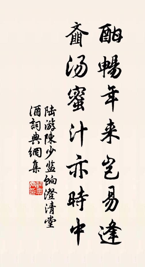 陆游酣畅年来岂易逢，齑汤蜜汁亦时中书法作品欣赏