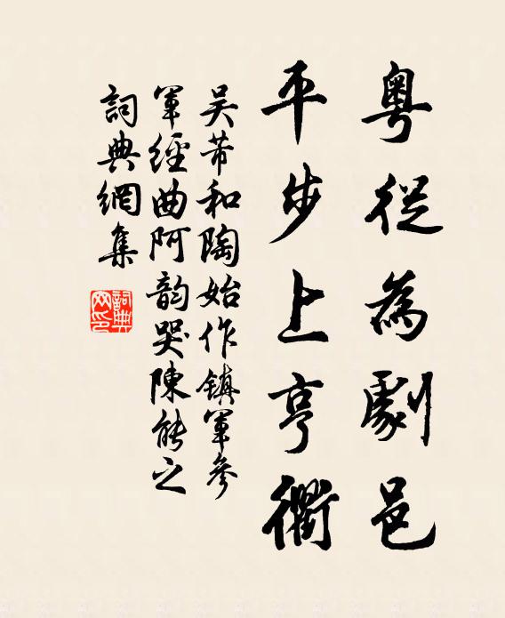 吴芾粤从为剧邑，平步上亨衢书法作品欣赏