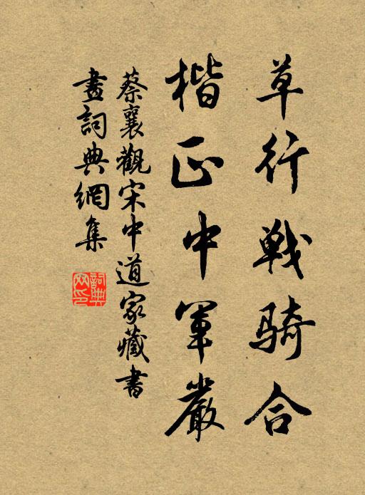 蔡襄草行战骑合，楷正中军严书法作品欣赏