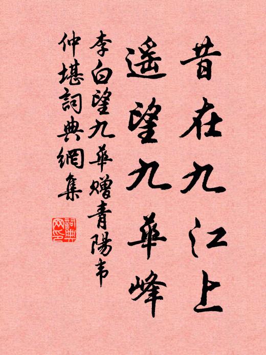 李白昔在九江上，遥望九华峰书法作品欣赏