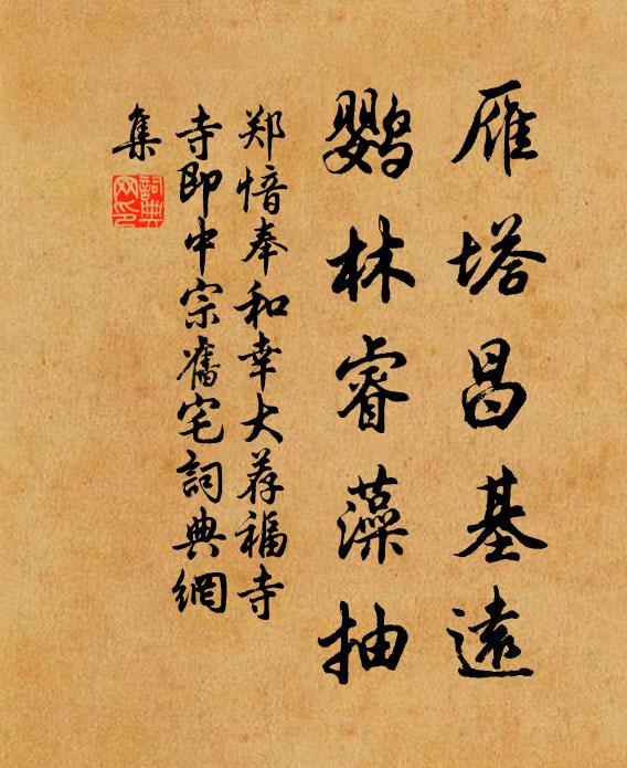 郑愔雁塔昌基远，鹦林睿藻抽书法作品欣赏