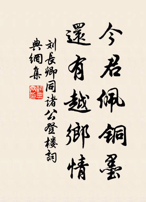 刘长卿今君佩铜墨，还有越乡情书法作品欣赏