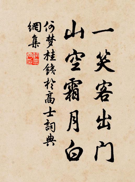 何梦桂一笑客出门，山空霜月白书法作品欣赏