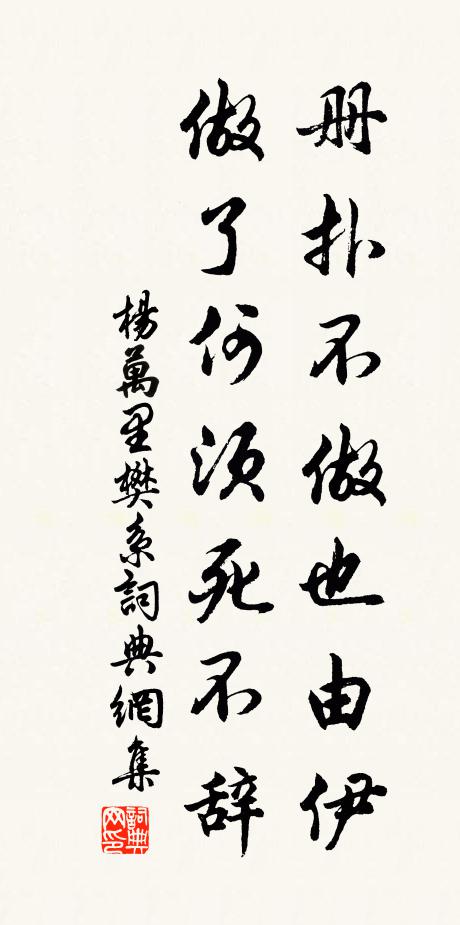 杨万里册扑不做也由伊，做了何须死不辞书法作品欣赏