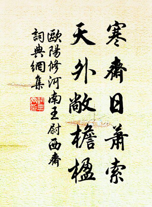 欧阳修寒斋日萧索，天外敞檐楹书法作品欣赏